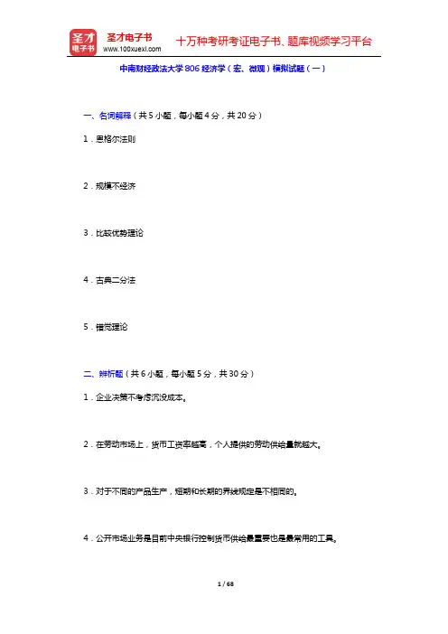中南财经政法大学806经济学(宏、微观)模拟试题及详解(一~三)【圣才出品】