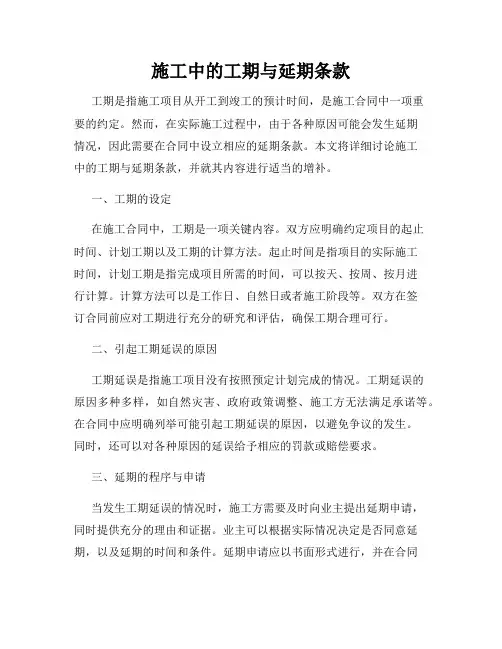 施工中的工期与延期条款