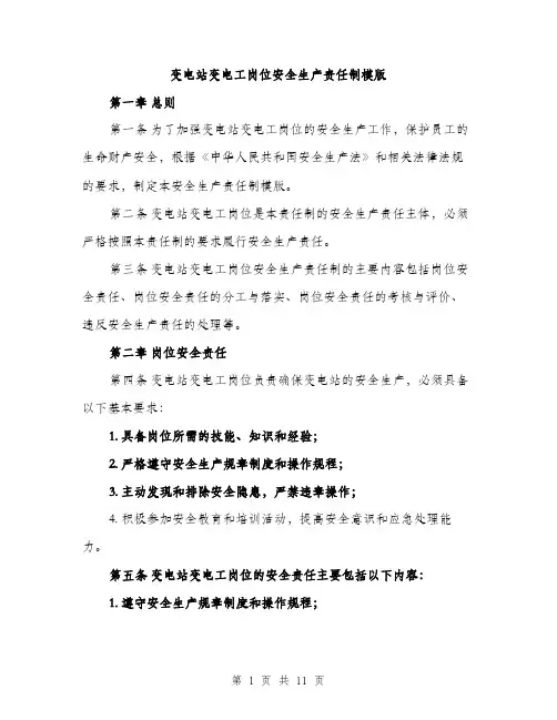 变电站变电工岗位安全生产责任制模版（四篇）