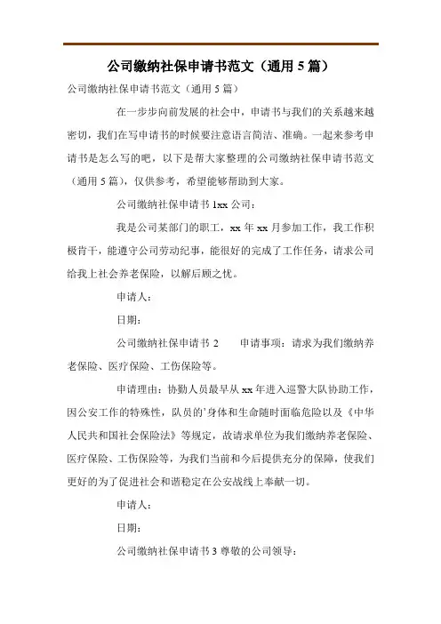 公司缴纳社保申请书范文(通用5篇)