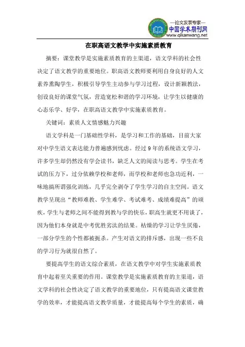 在职高语文教学中实施素质教育