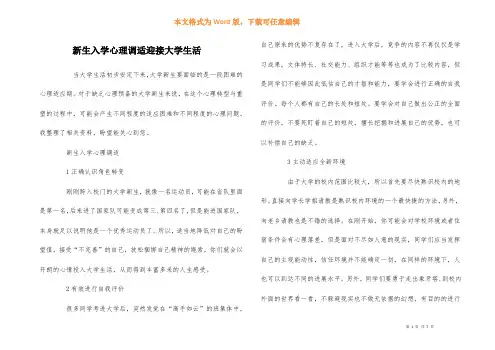 新生入学心理调适迎接大学生活