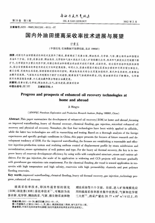 国内外油田提高采收率技术进展与展望