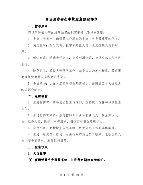商场消防安全事故应急预案样本(三篇)