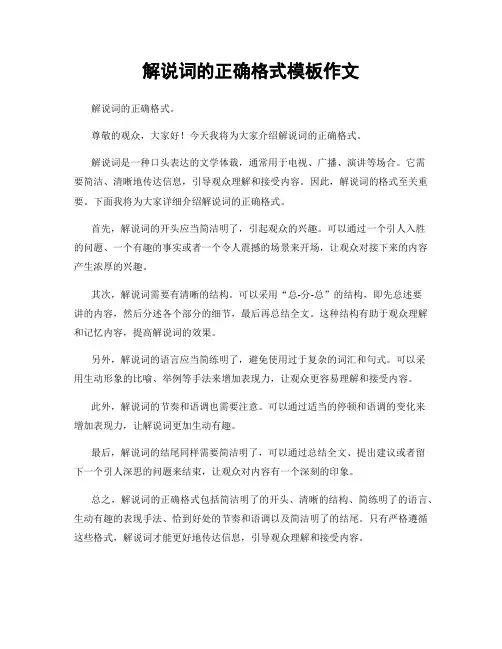 解说词的正确格式模板作文
