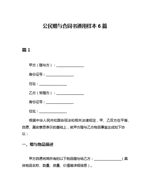 公民赠与合同书通用样本6篇