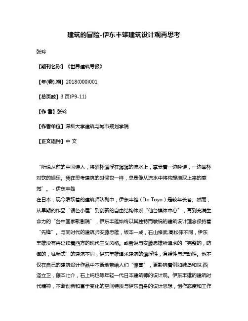 建筑的冒险-伊东丰雄建筑设计观再思考