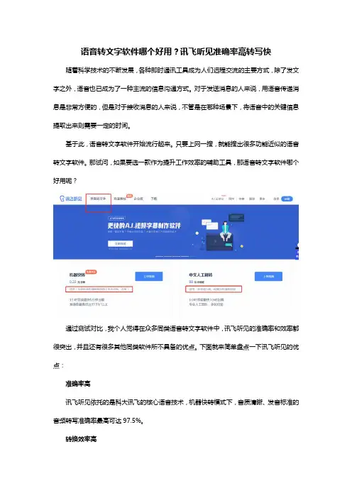 语音转文字软件哪个好用？讯飞听见准确率高转写快