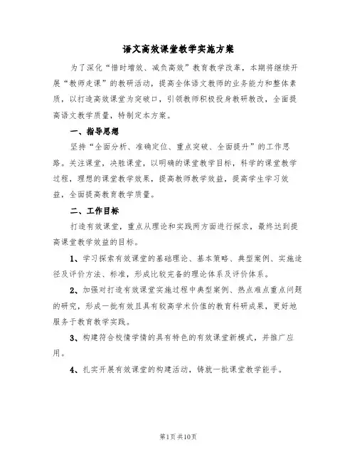 语文高效课堂教学实施方案(2篇)