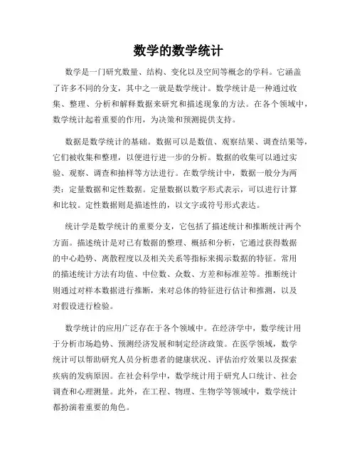 数学的数学统计