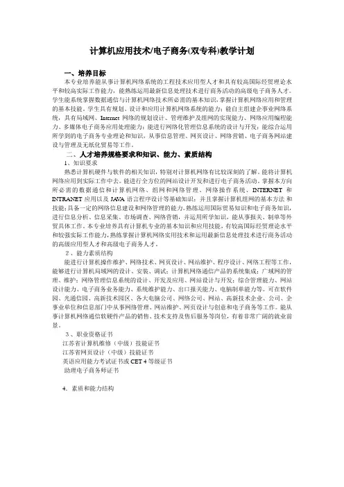 计算机应用技术电子商务(双专科)教学计划.