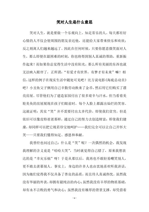 笑对人生是什么意思