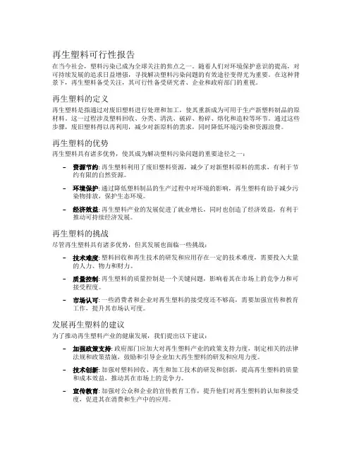 再生塑料可行性报告