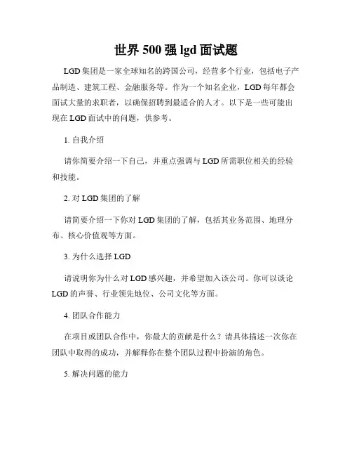 世界500强lgd面试题