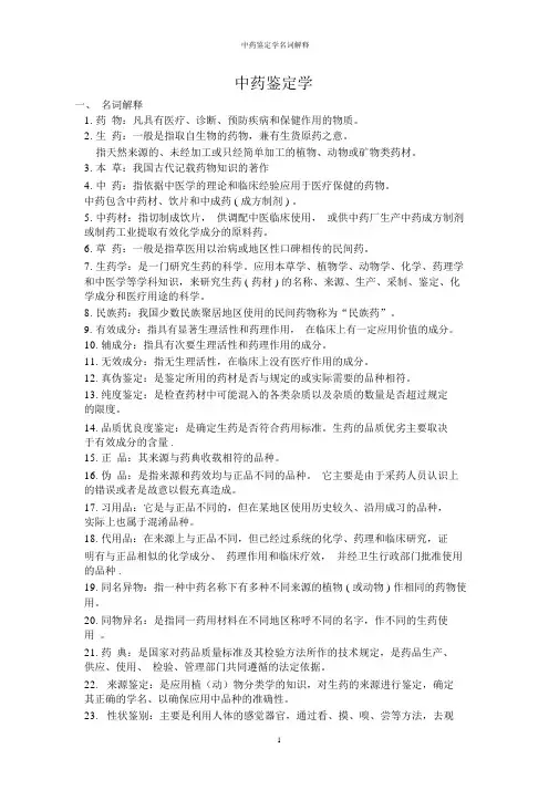 中药鉴定学的名词解释