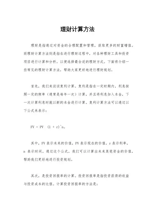 理财计算方法