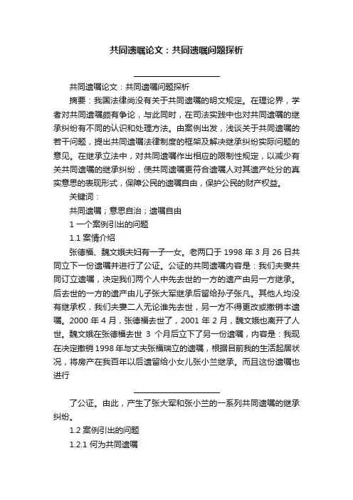 共同遗嘱论文：共同遗嘱问题探析