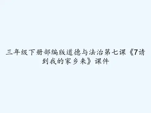 三年级下册部编版道德与法治第七课《7请到我的家乡来》课件 PPT