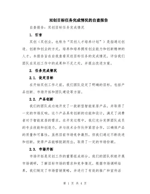双创目标任务完成情况的自查报告