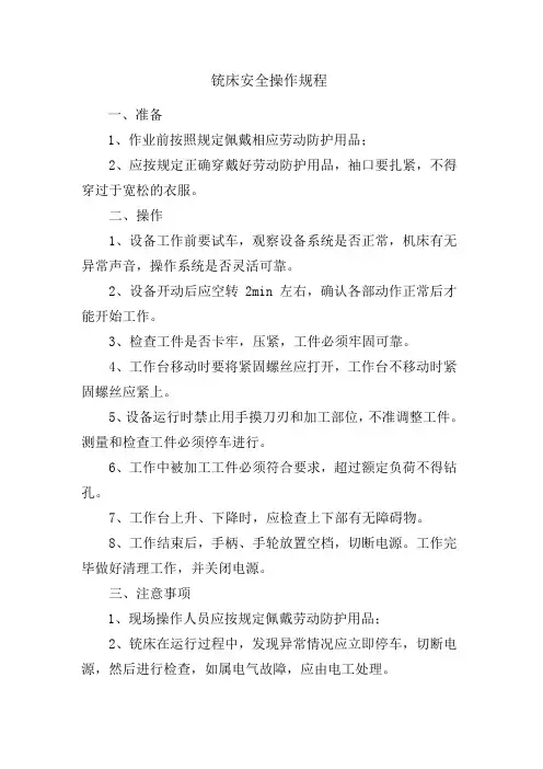 铣床(打孔)安全操作规程