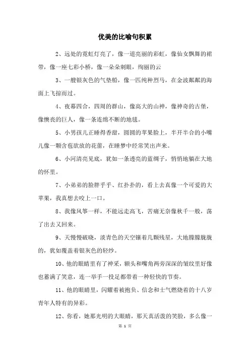 优美的比喻句积累