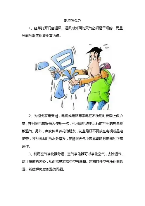 潮湿怎么办
