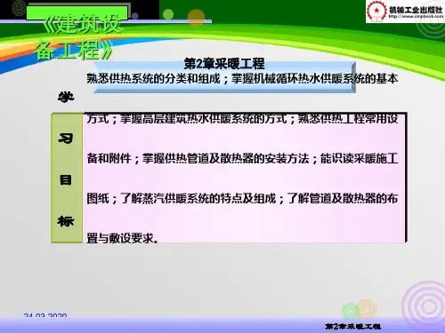 建筑设备工程--采暖工程(PPT 80页)
