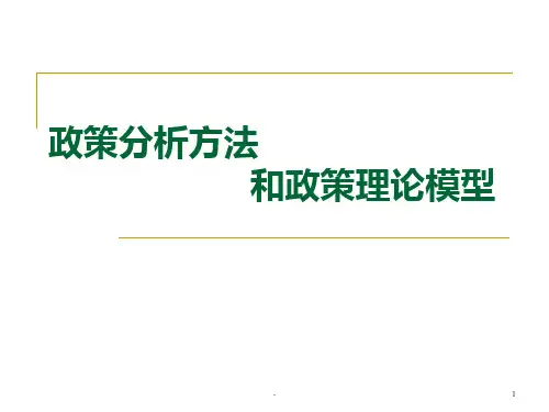政策分析方法和政策理论模型PPT课件