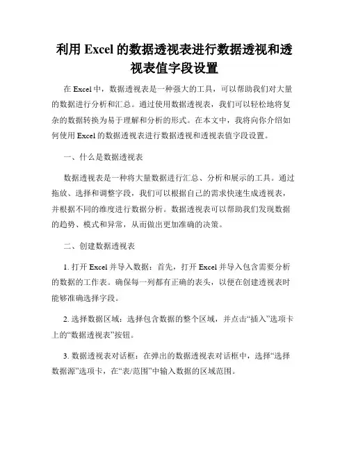 利用Excel的数据透视表进行数据透视和透视表值字段设置