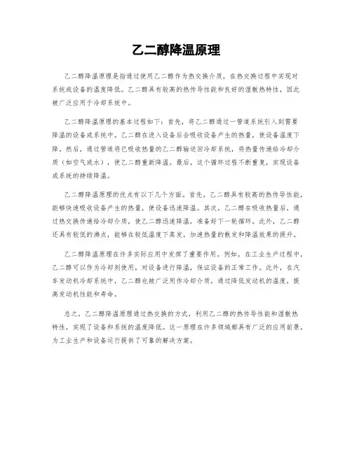 乙二醇降温原理