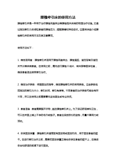 腰椎牵引床的使用方法
