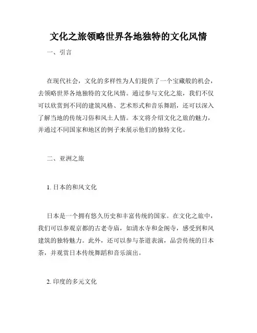 文化之旅领略世界各地独特的文化风情