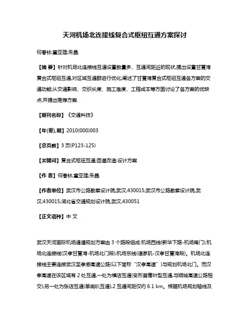 天河机场北连接线复合式枢纽互通方案探讨