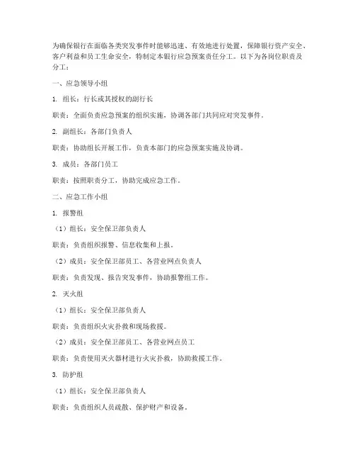 银行应急预案责任分工