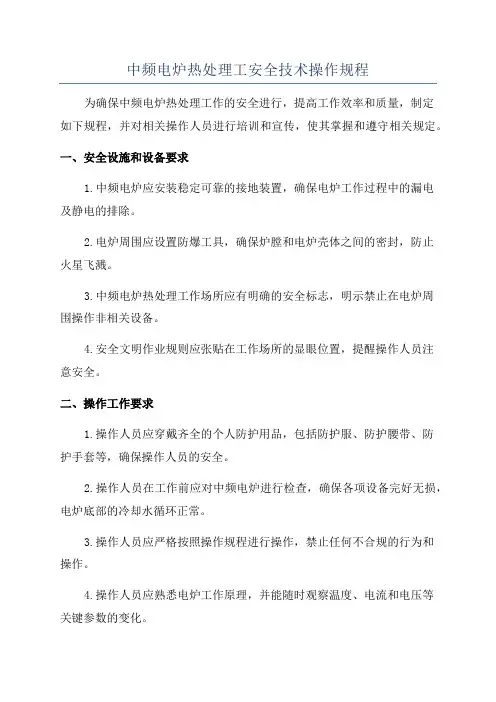 中频电炉热处理工安全技术操作规程