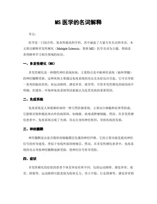MS医学的名词解释