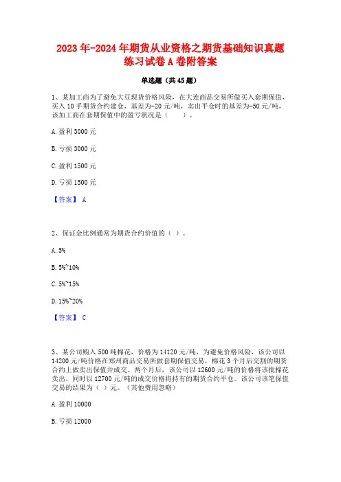 2023年-2024年期货从业资格之期货基础知识真题练习试卷A卷附答案