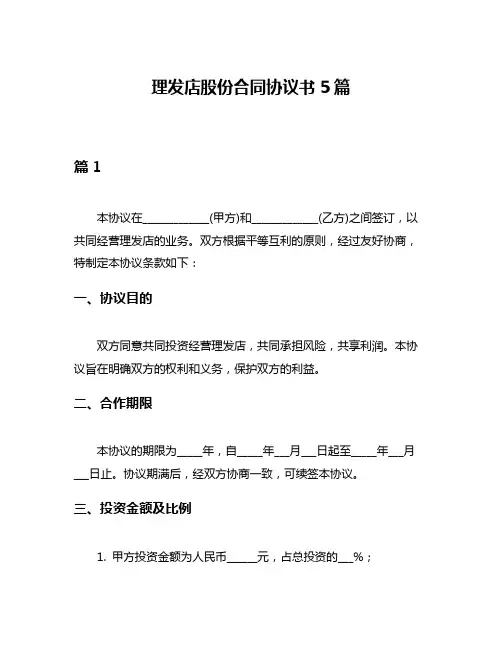 理发店股份合同协议书5篇
