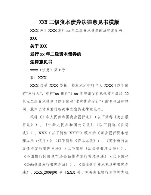 银行股份有限公司二级资本债券法律意见书模版