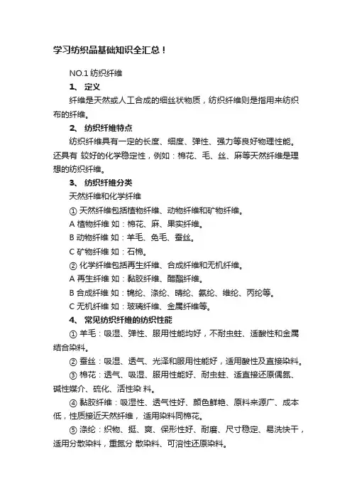 学习纺织品基础知识全汇总！