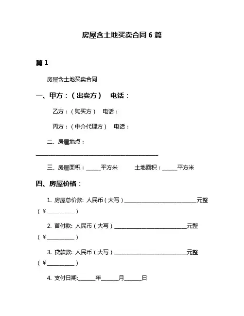 房屋含土地买卖合同6篇