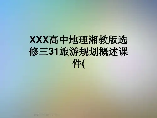XXX高中地理湘教版选修三31旅游规划概述课件(