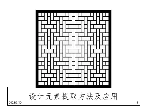 设计元素提取方法及应用课件PPT
