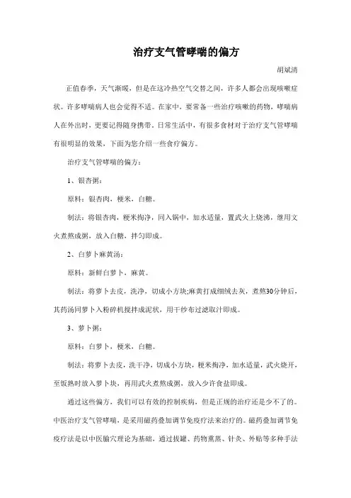 治疗支气管哮喘的偏方