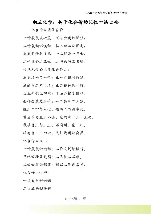初三化学：关于化合价的记忆口诀大全
