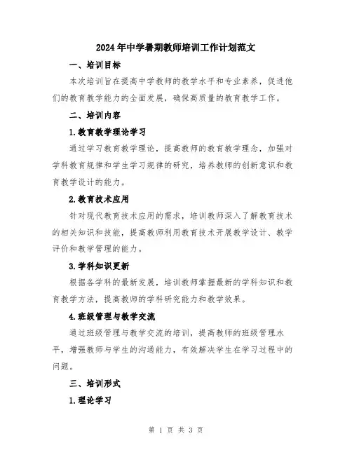 2024年中学暑期教师培训工作计划范文