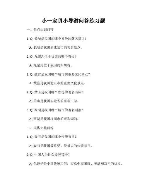 小一宝贝小导游问答练习题