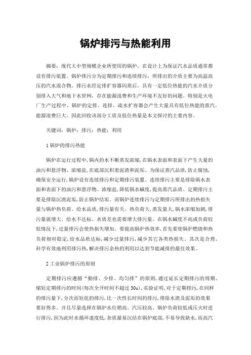 锅炉排污与热能利用