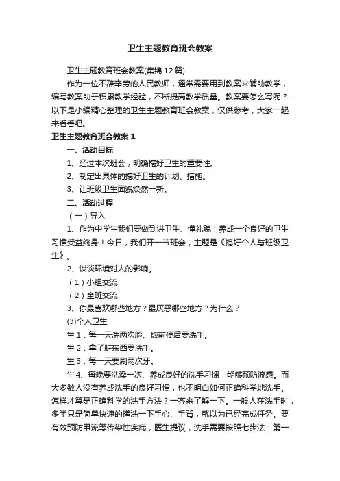 卫生主题教育班会教案（集锦12篇）