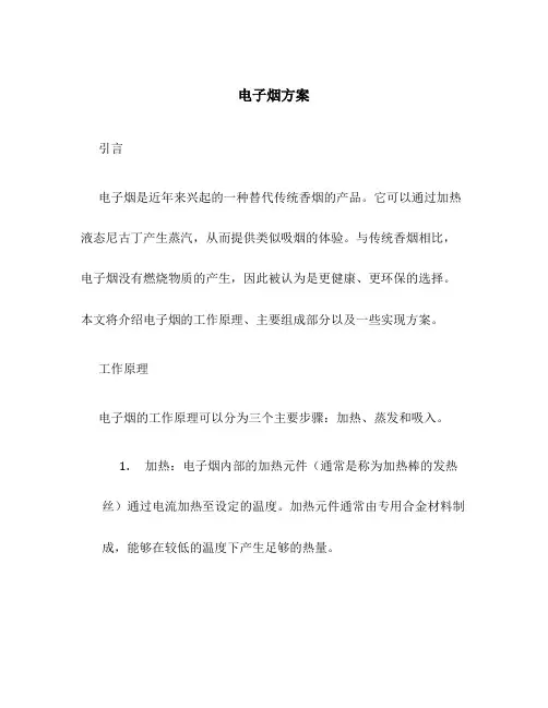 电子烟 方案